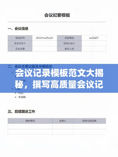 會議記錄模板范文大揭秘,撰寫高質量會議記錄的秘訣!