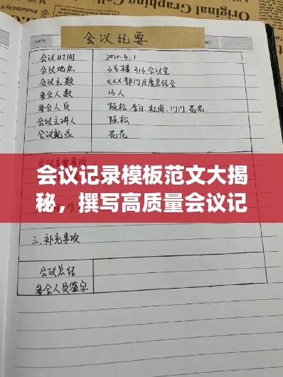 會議記錄模板范文大揭秘,撰寫高質量會議記錄的秘訣!