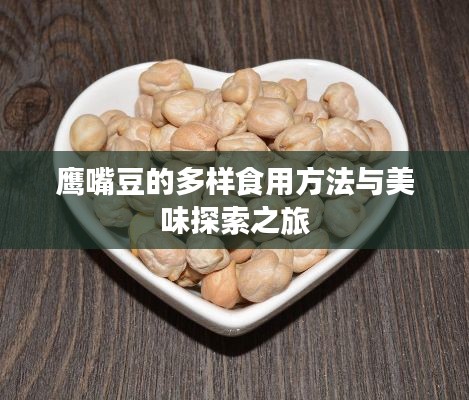 鷹嘴豆的多樣食用方法與美味探索之旅