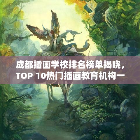 成都插畫學(xué)校排名榜單揭曉,TOP 10熱門插畫教育機構(gòu)一覽