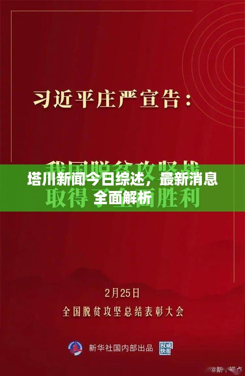 塔川新聞今日綜述,最新消息全面解析