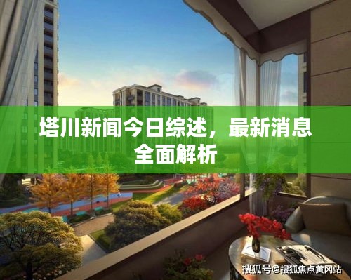 塔川新聞今日綜述,最新消息全面解析
