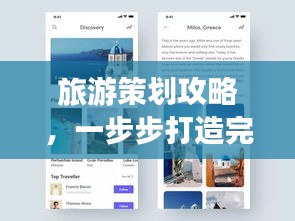 旅游策劃攻略，一步步打造完美行程