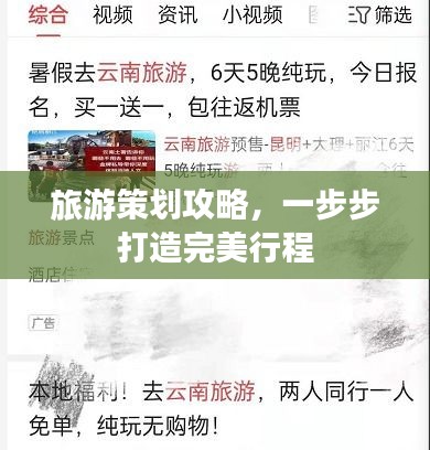 旅游策劃攻略,一步步打造完美行程