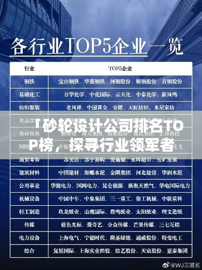 「砂輪設計公司排名TOP榜，探尋行業領軍者」
