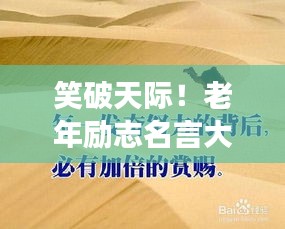 笑破天際！老年勵志名言大解密，幽默中見智慧！