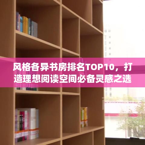 風格各異書房排名TOP10，打造理想閱讀空間必備靈感之選