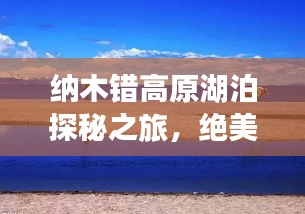 納木錯高原湖泊探秘之旅,絕美風光與旅游攻略全解析視頻
