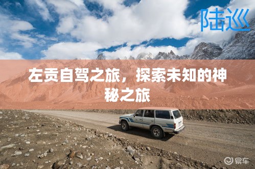 左貢自駕之旅,探索未知的神秘之旅
