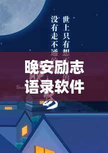 晚安勵志語錄軟件，夜讀明燈，溫暖心靈瞬間
