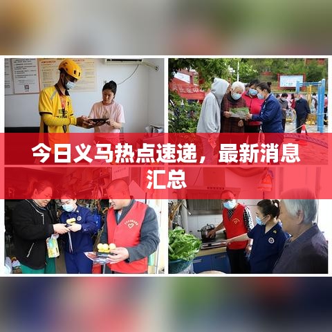 今日義馬熱點速遞，最新消息匯總
