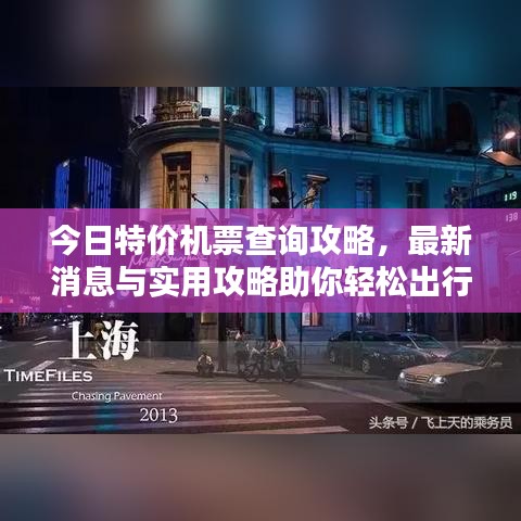 今日特價(jià)機(jī)票查詢攻略,最新消息與實(shí)用攻略助你輕松出行