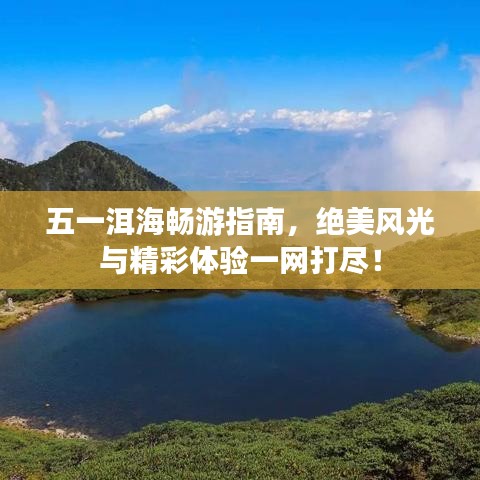 五一洱海暢游指南,絕美風(fēng)光與精彩體驗(yàn)一網(wǎng)打盡!