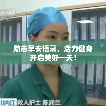 勵志早安語錄,活力健身開啟美好一天!