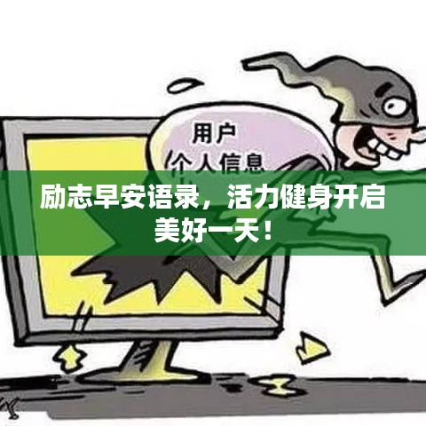 勵(lì)志早安語(yǔ)錄,活力健身開(kāi)啟美好一天!