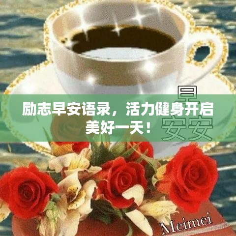 勵(lì)志早安語(yǔ)錄,活力健身開(kāi)啟美好一天!