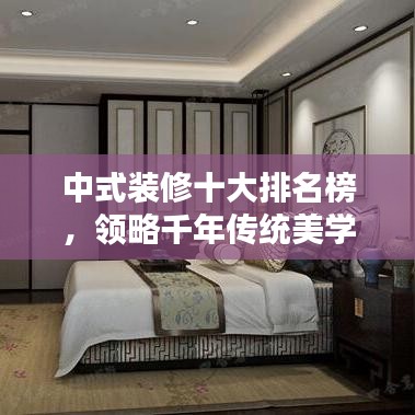 中式裝修十大排名榜,領略千年傳統美學的魅力風采