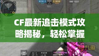 CF最新追擊模式攻略揭秘,輕松掌握游戲技巧,快速上分必備秘籍!