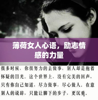 薄荷女人心語,勵志情感的力量
