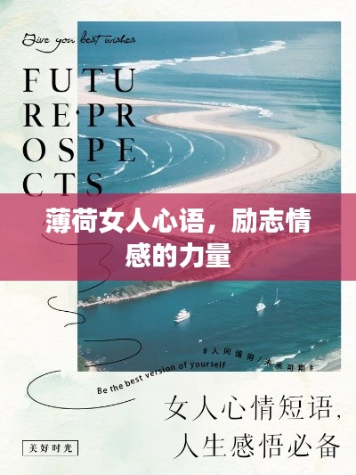 薄荷女人心語,勵(lì)志情感的力量
