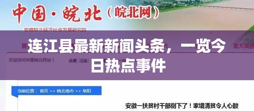 連江縣最新新聞頭條,一覽今日熱點事件