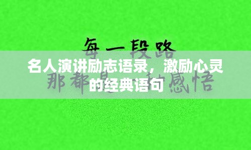 名人演講勵(lì)志語錄,激勵(lì)心靈的經(jīng)典語句
