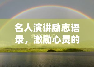 名人演講勵志語錄,激勵心靈的經(jīng)典語句