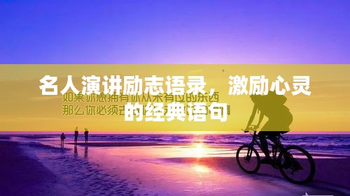 名人演講勵志語錄,激勵心靈的經(jīng)典語句