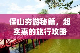 保山窮游秘籍,超實惠的旅行攻略!
