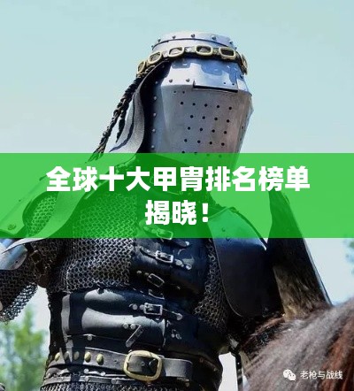 全球十大甲胄排名榜單揭曉!