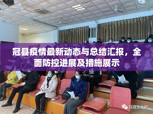 冠縣疫情最新動態與總結匯報,全面防控進展及措施展示