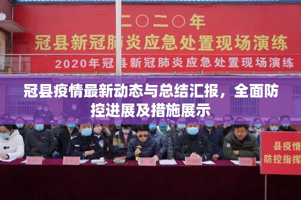 冠縣疫情最新動態與總結匯報,全面防控進展及措施展示
