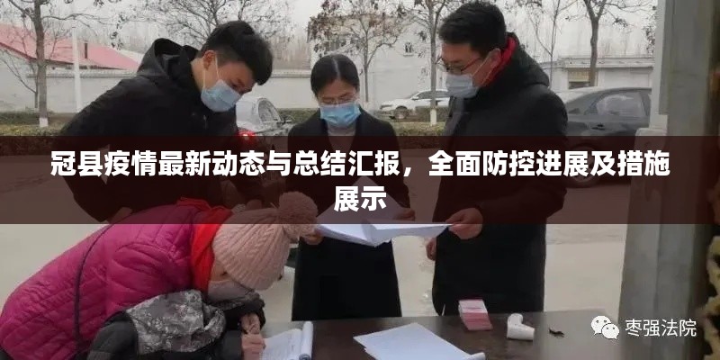 冠縣疫情最新動態與總結匯報,全面防控進展及措施展示