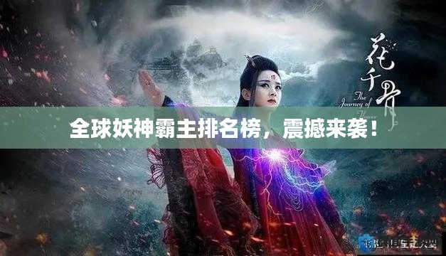 全球妖神霸主排名榜,震撼來(lái)襲!