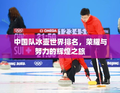 中國隊冰壺世界排名,榮耀與努力的輝煌之旅