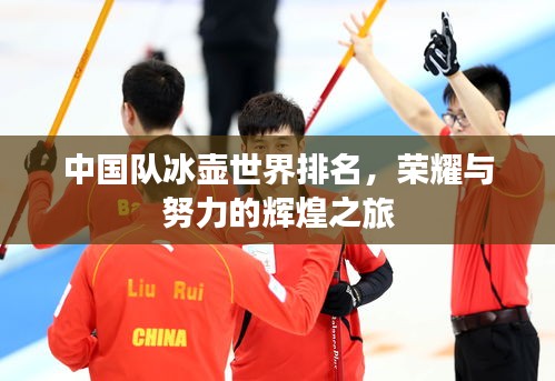 中國隊冰壺世界排名,榮耀與努力的輝煌之旅