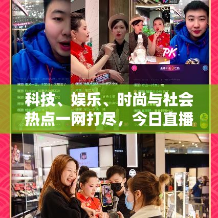 科技、娛樂、時尚與社會熱點一網打盡,今日直播快訊最新報道