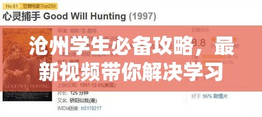 滄州學生必備攻略,最新視頻帶你解決學習與生活全方位難題
