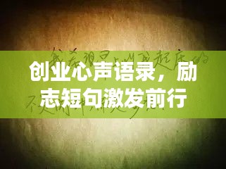 創業心聲語錄,勵志短句激發前行動力