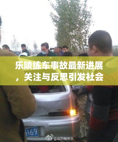 樂陵練車事故最新進展,關(guān)注與反思引發(fā)社會熱議