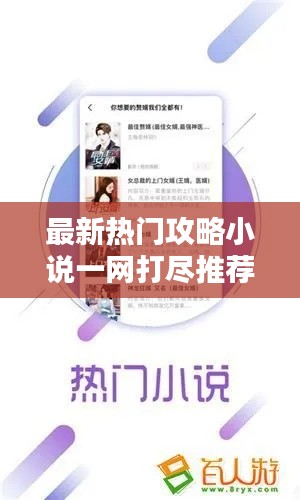 最新熱門攻略小說一網打盡推薦