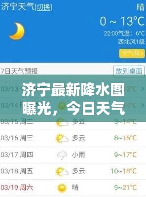 濟寧最新降水圖曝光,今日天氣實時更新消息