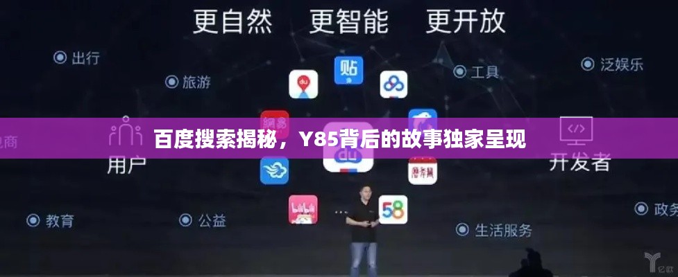 百度搜索揭秘,Y85背后的故事獨家呈現