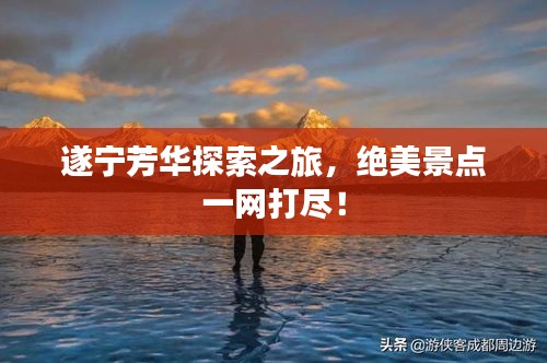 遂寧芳華探索之旅,絕美景點一網打盡!