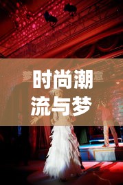 時尚潮流與夢幻婚禮的完美融合,今日新娘頭條揭秘最新婚禮風尚