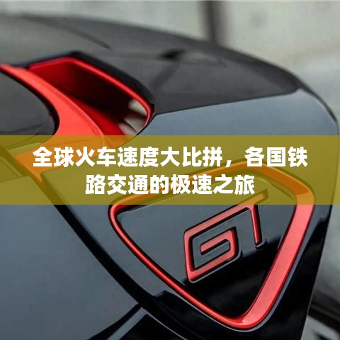 全球火車速度大比拼,各國鐵路交通的極速之旅