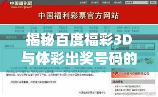 揭秘百度福彩3D與體彩出獎號碼的秘密!