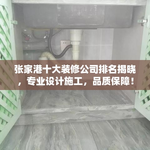 張家港十大裝修公司排名揭曉,專業(yè)設(shè)計施工,品質(zhì)保障!