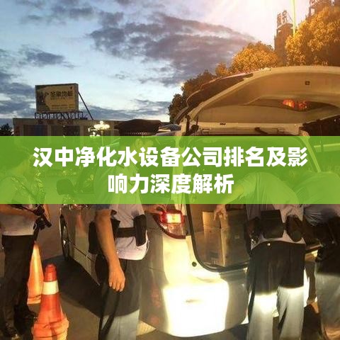 漢中凈化水設(shè)備公司排名及影響力深度解析