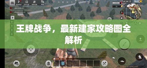 王牌戰(zhàn)爭(zhēng),最新建家攻略圖全解析